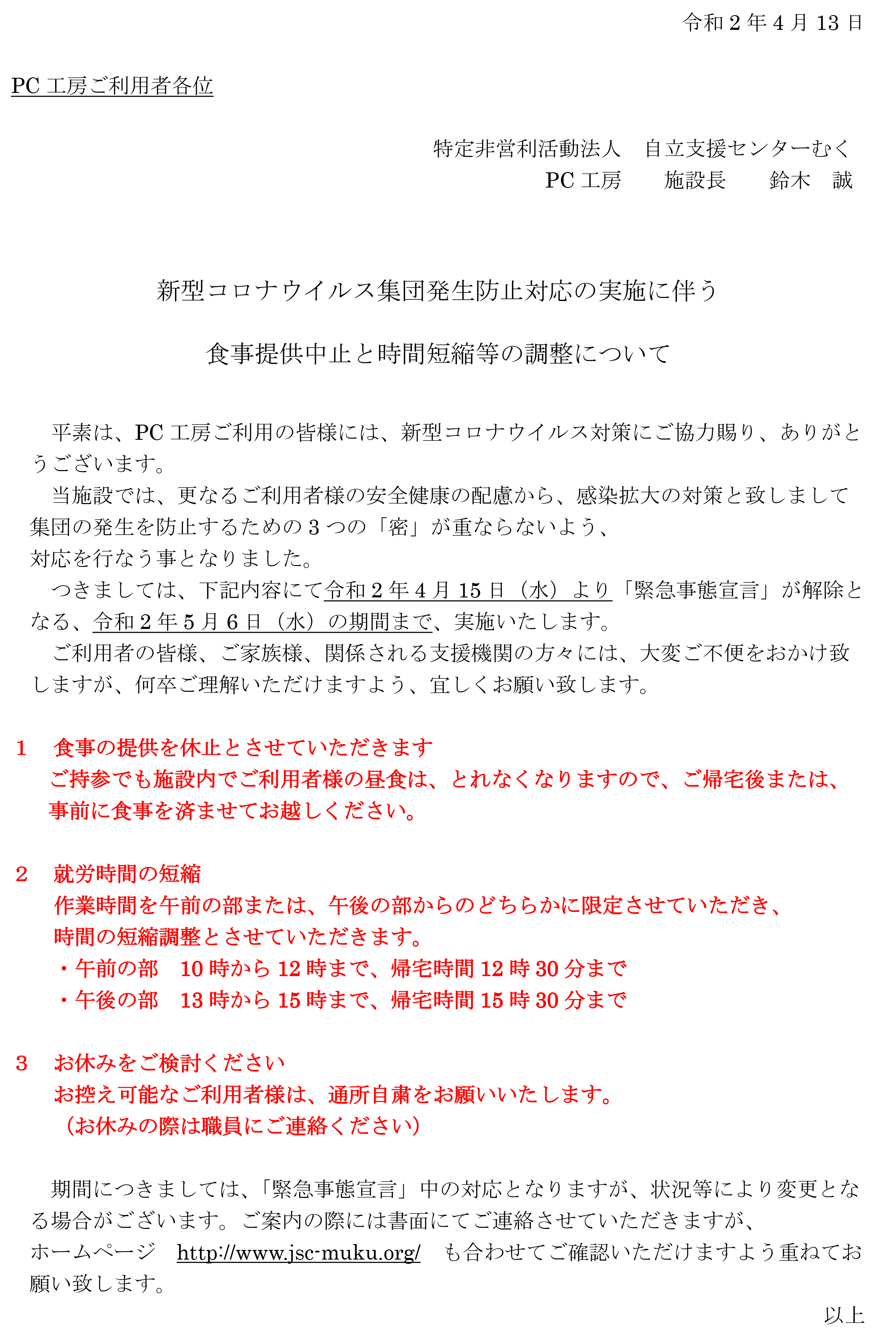 【ご利用者様へ】新型コロナウィルス集団感染防止対応の実施に伴う調整について