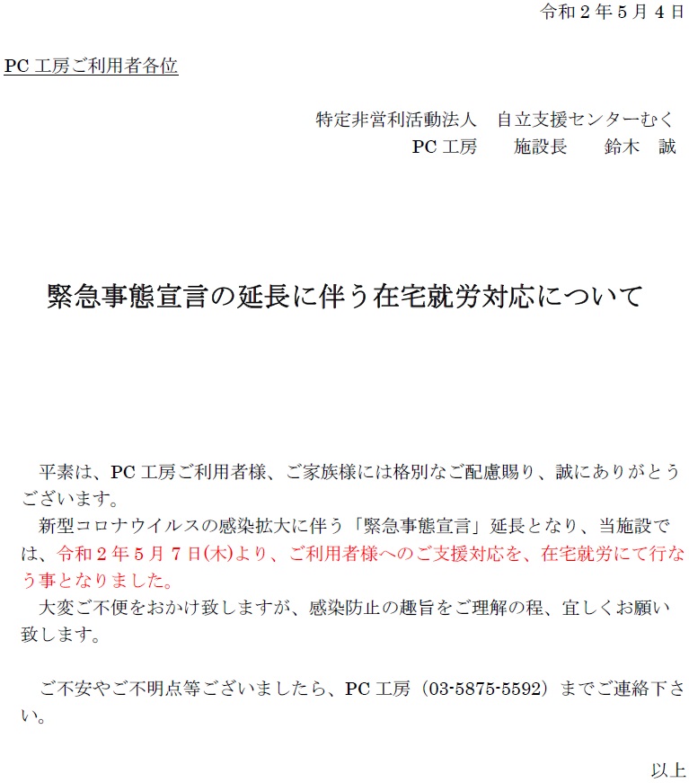 【ご利用者様へ】緊急事態宣言の延長に伴う在宅就労対応について