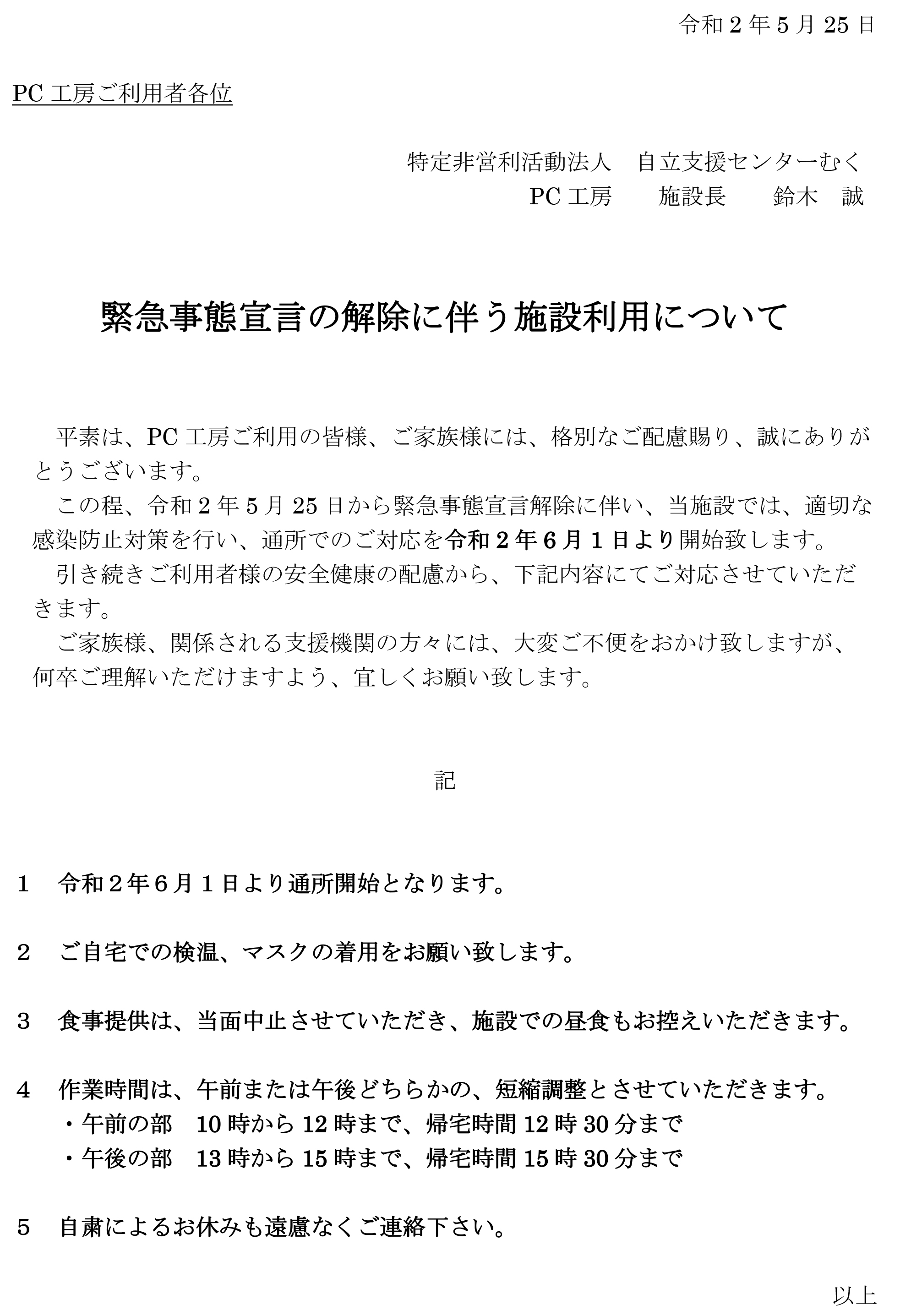 【ご利用者様へ】緊急事態宣言の解除に伴う施設利用について