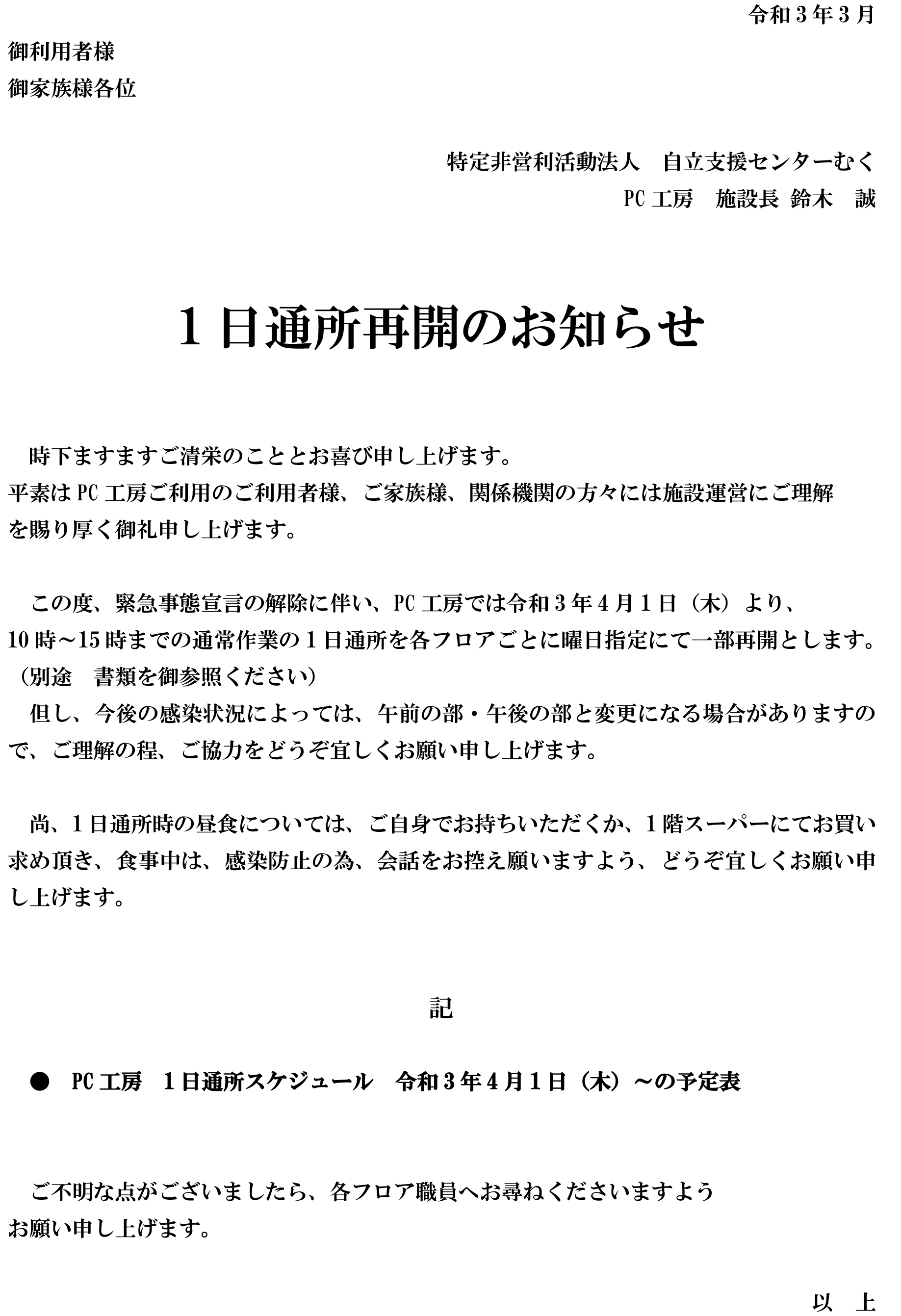 １日通所　一部再開のお知らせ