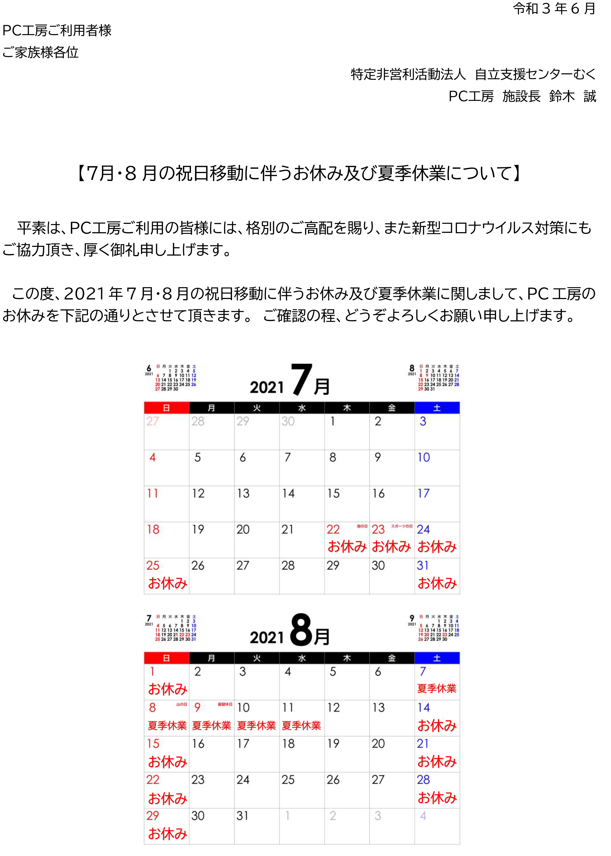 ７月・８月の祝日移動に伴うお休み及び夏季休業 について