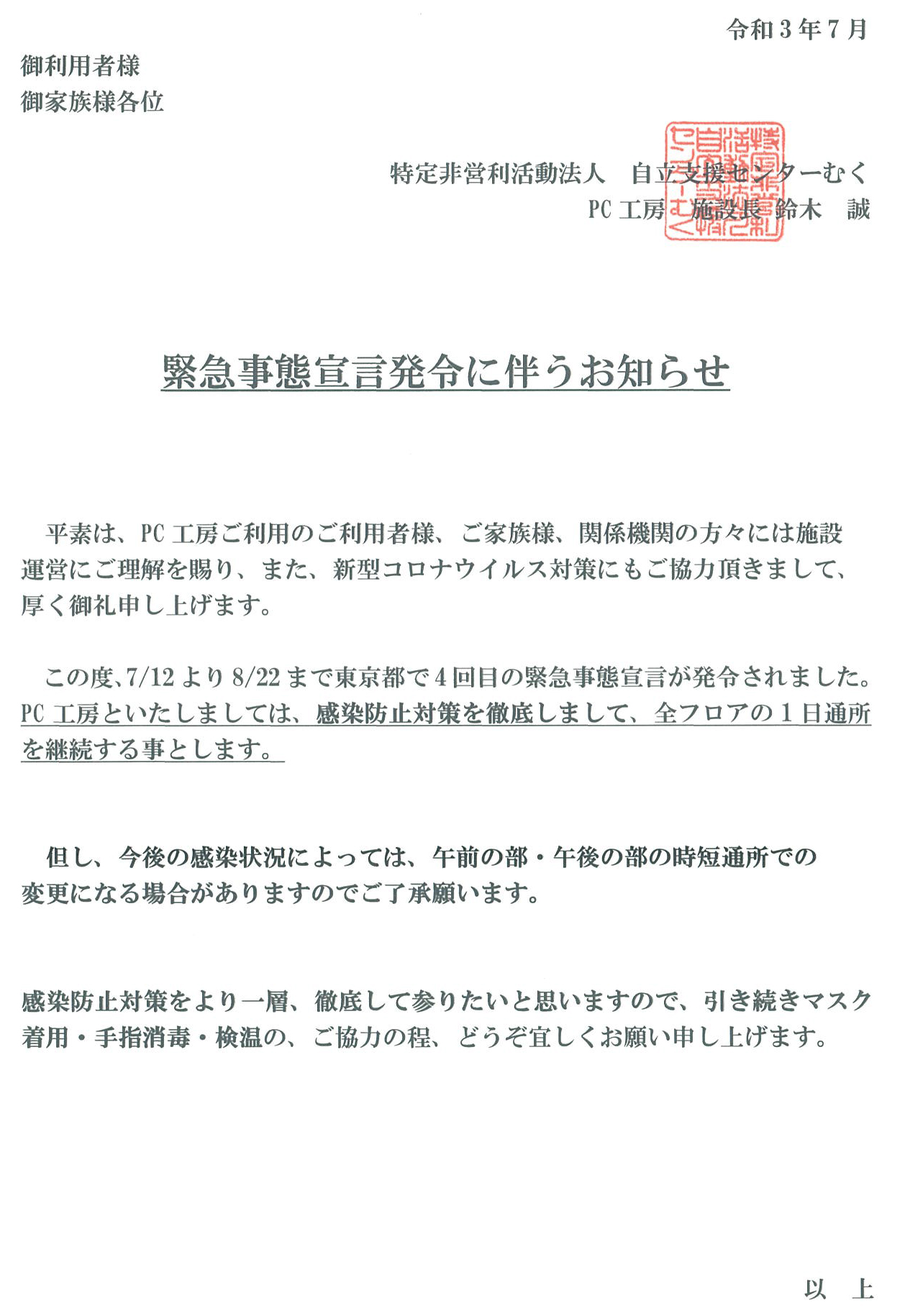 緊急事態宣言発令に伴うお知らせ