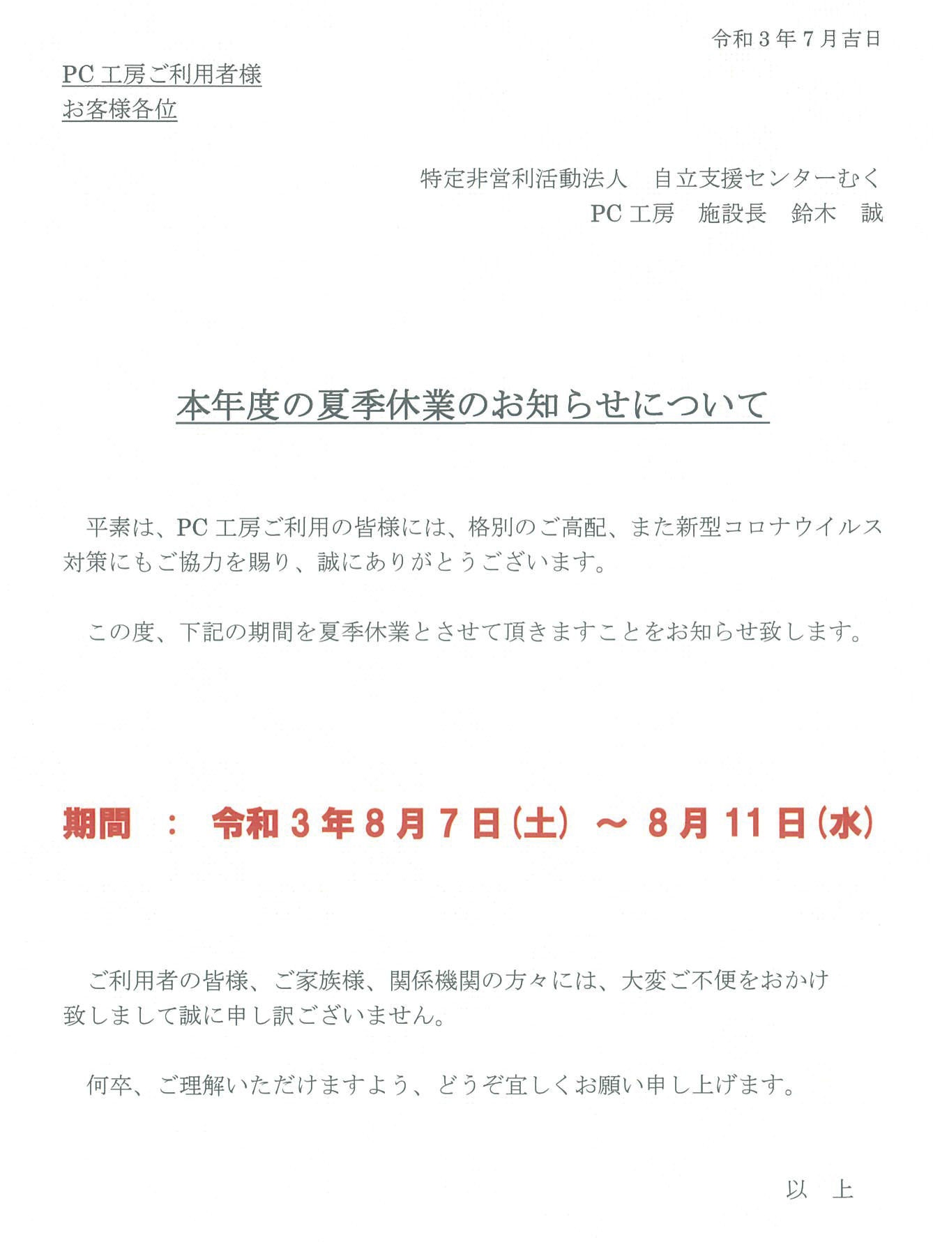 本年度の夏季休業のお知らせについて