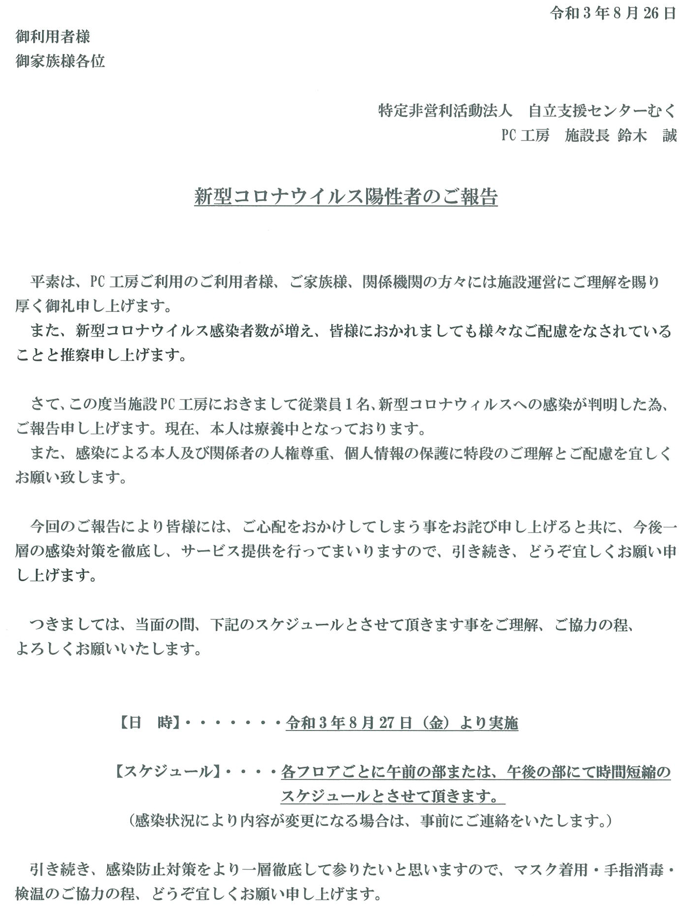 新型コロナウィルス陽性者のご報告