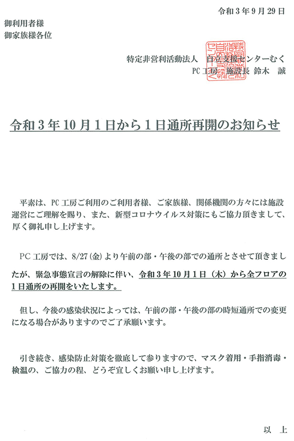１０月１日から１日通所再開のお知らせ