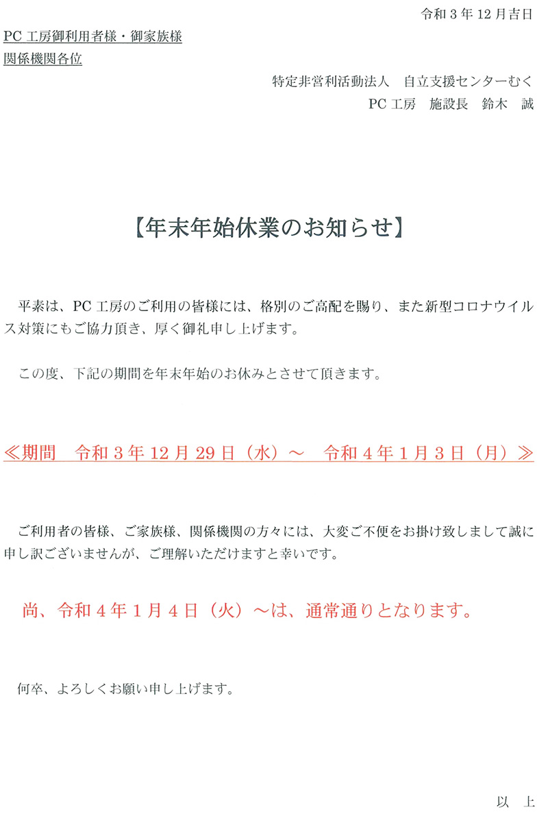 年末年始休業のお知らせ