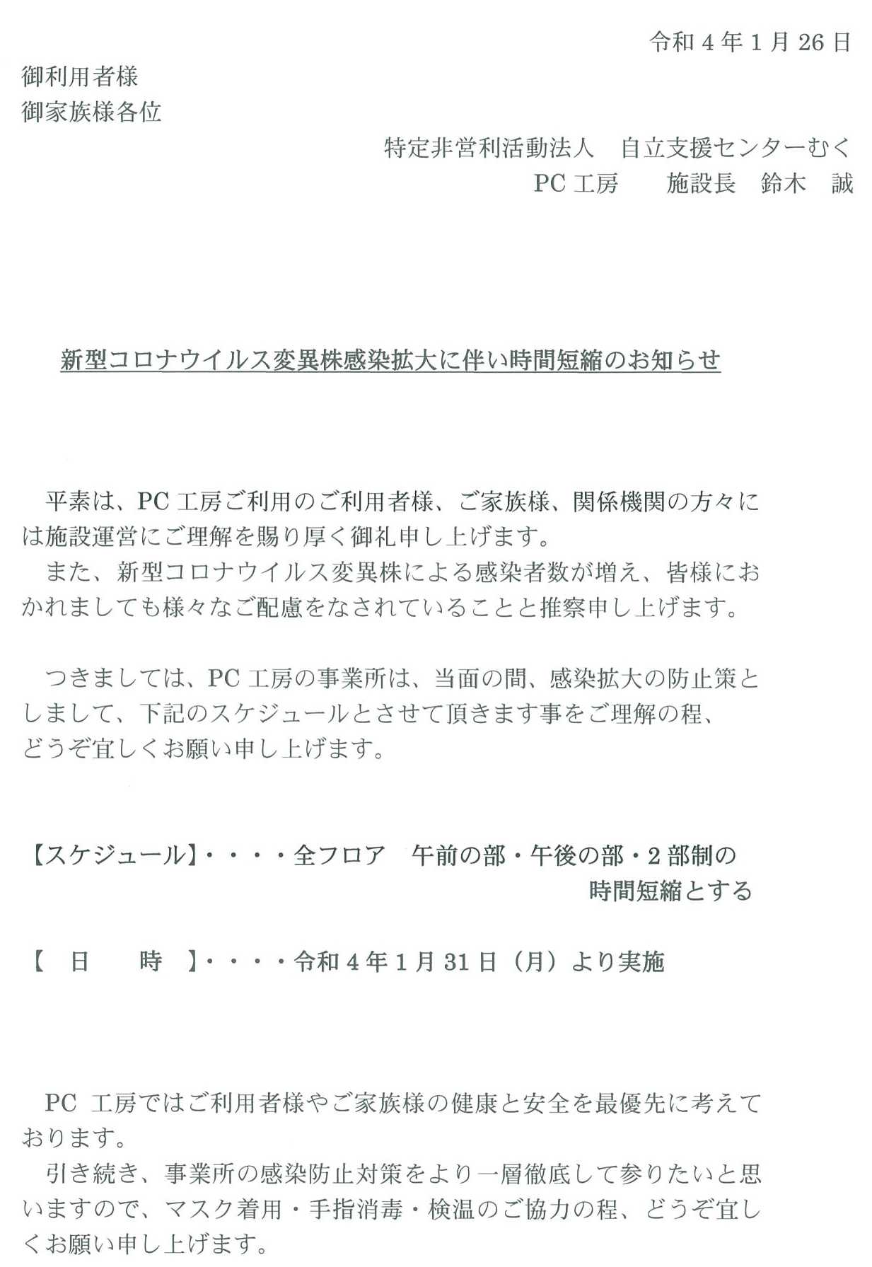 新型コロナウィルス変異株感染拡大に伴い時間短縮のお知らせ