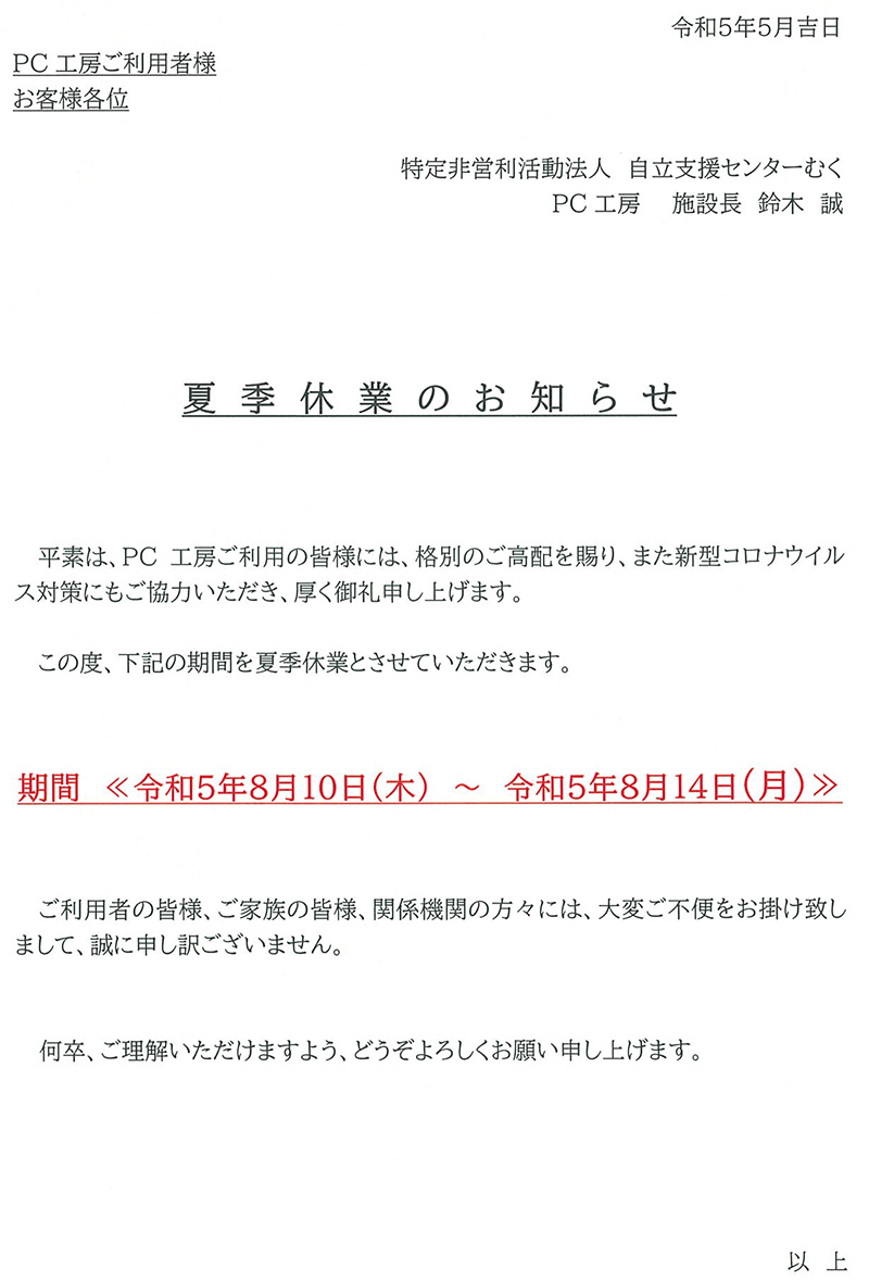 令和５年度　夏季休業のお知らせ