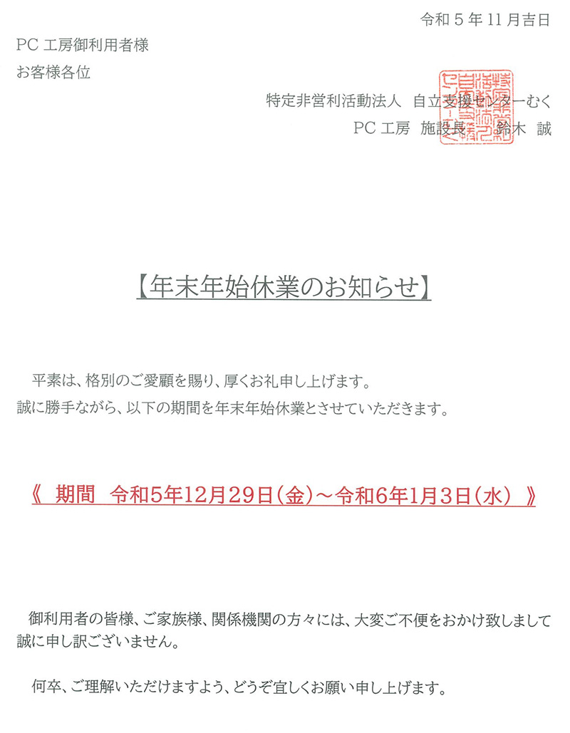 令和５年度　年末年始休業休業のお知らせ